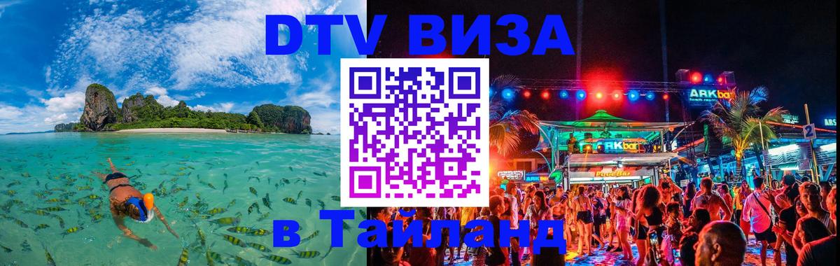 DTV Visa Тайланд купить 