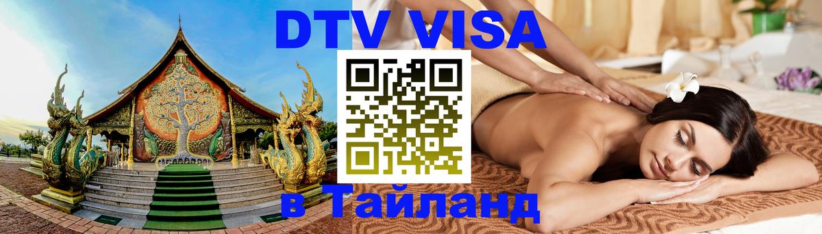 DTV виза Тайланд 